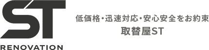 低価格・迅速対応・安心安全をお約束取替屋ST